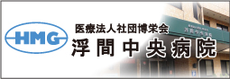 浮間中央病院