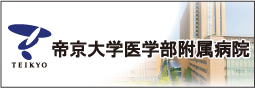 帝京大学医学部附属病院