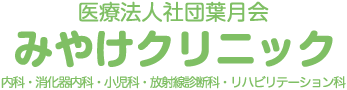 みやけクリニック