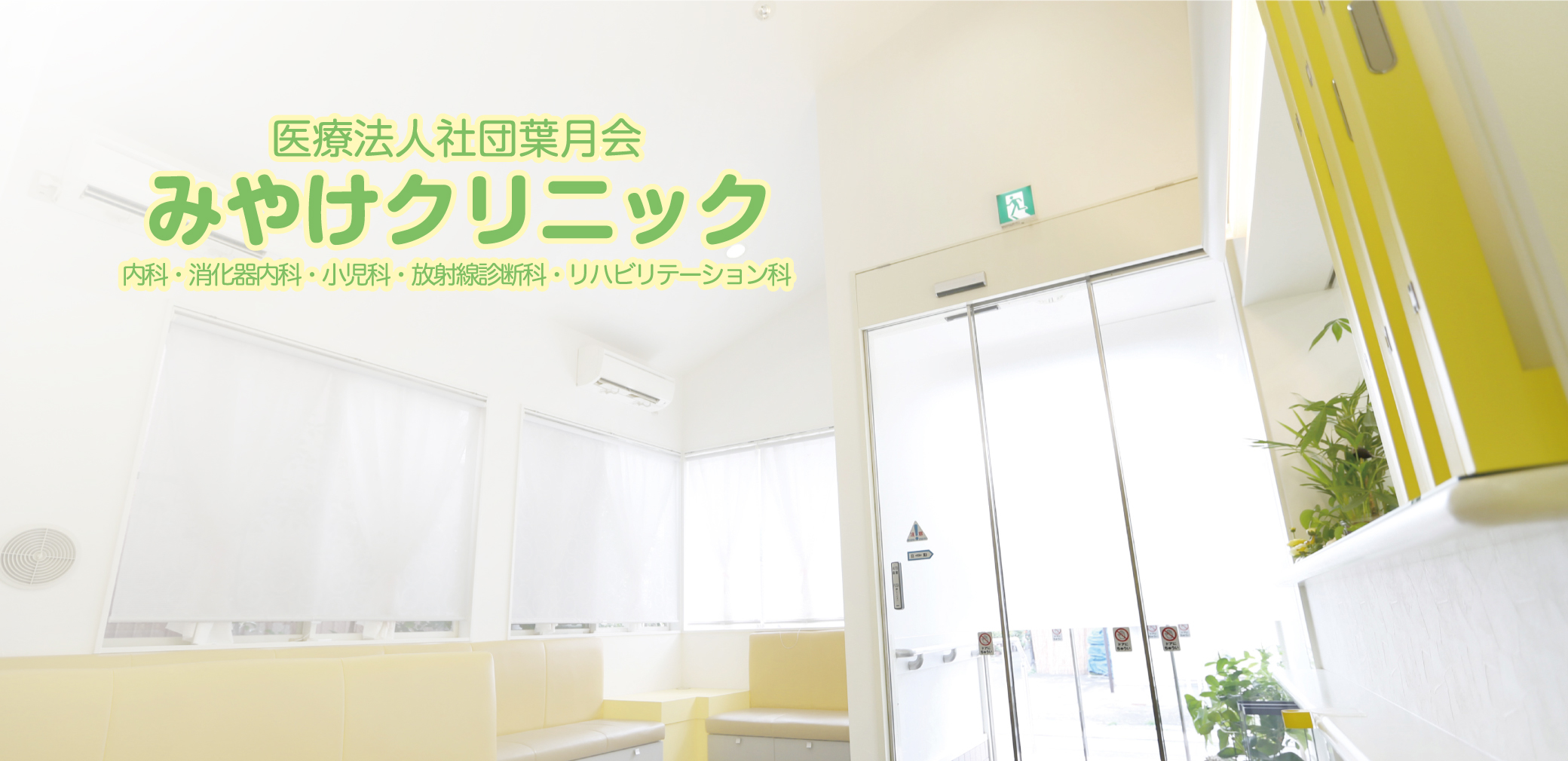 みやけクリニック