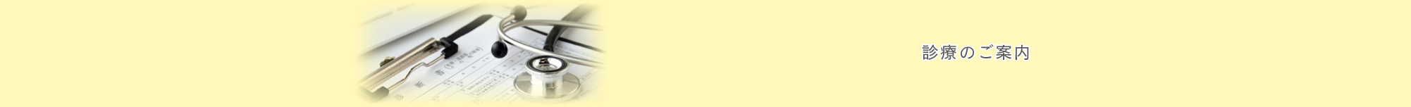 診療のご案内