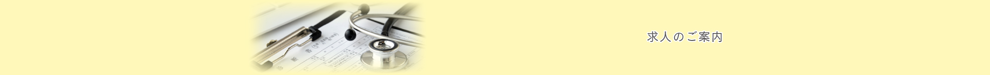 求人のご案内