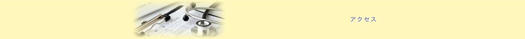 アクセス